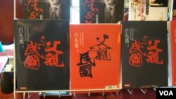 白先勇新書 "父親與民國" (美國之音宋德成拍攝)