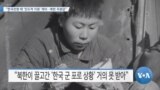 [VOA 뉴스] “한국전쟁 때 ‘인도적 지원’ 제의…북한 무응답”