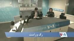 رک و راست