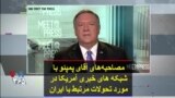 مصاحبه‌های آقای پمپئو با شبکه‌های خبری آمریکا در مورد تحولات مرتبط با ایران