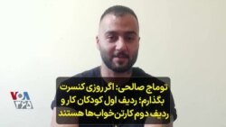 نسخه کامل | توماج صالحی: اگر روزی کنسرت بگذارم؛ ردیف اول کودکان کار و ردیف دوم کارتن‌خواب‌ها هستند