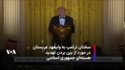 سخنان ترامپ به ولیعهد عربستان در ضیافت شام و در مورد از بین بردن تهدید هسته‌ای جمهوری اسلامی 