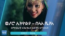 ወ/ሮ ኢትዮጵያ - በላስ ቬጋስ - በማኅበራዊ አገልግሎት እውቅና አግኝታለች