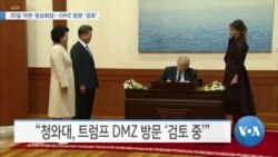 [VOA 뉴스] 30일 미한 정상회담…DMZ 방문 ‘검토’