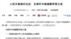 人民日报社论(网页截屏)