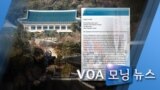 [VOA 모닝 뉴스] 2020년 8월 14일