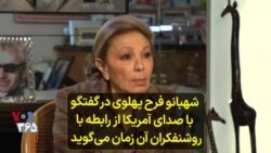 شهبانو فرح پهلوی در گفتگو با صدای آمریکا از رابطه با روشنفکران آن زمان می‌گوید