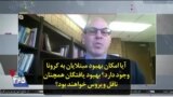 آیا امکان بهبود مبتلایان به کرونا وجود دارد؟ بهبود یافتگان همچنان ناقل ویروس خواهند بود؟