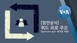 [잠깐상식] 퀴드 프로 쿠오(quid pro quo: 대가성 거래)