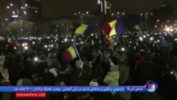ادامه تظاهرات خیابانی در رومانی