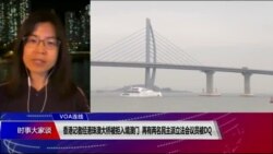 VOA连线(汤惠芸)：香港记者经港珠澳大桥被拒入境澳门 再有两名民主派立法会议员被DQ