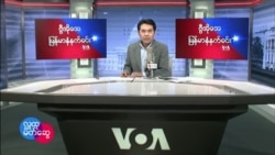 ၂၀၂၂ ေဖေဖၚဝါရီ (၂၁) တနလၤာ မနက္ခင္း
VOA