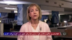 افغانستان زیر حاکمیت طالبان یکی از بدترین بحران‌های حقوق بشر را تجربه می‌کند - گزارش