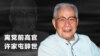 时事大家谈: 离党前高官许家屯辞世，心向正义难忘故土