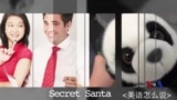 美语怎么说（51）：Secret Santa 神秘的圣诞老人
