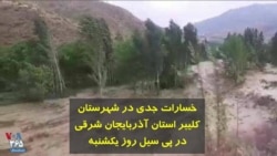 خسارات جدی در شهرستان کلیبر استان آذربایجان شرقی در پی سیل روز یکشنبه