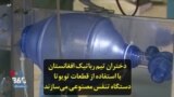 دختران تیم رباتیک افغانستان با استفاده از قطعات تویوتا دستگاه تنفس مصنوعی می‌سازند