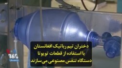 دختران تیم رباتیک افغانستان با استفاده از قطعات تویوتا دستگاه تنفس مصنوعی می‌سازند