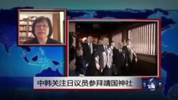 VOA连线：中韩关注日议员参拜靖国神社