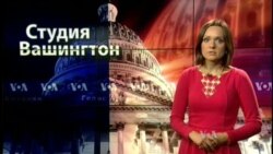 Студия Вашингтон