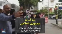 همراهی گروهی از ایرانیان در یونان با معترضان در ایران؛ مرگ بر جمهوری اسلامی