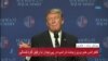 نسخه کامل نشست خبری پرزیدنت ترامپ در پایان نشست ویتنام