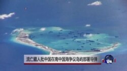 流亡藏人批中国在南中国海争议岛屿部署导弹