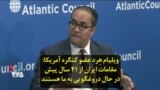 ویلیام هِرد عضو کنگره آمریکا: مقامات ایران از ۴۱ سال پیش در حال دروغگویی به ما هستند