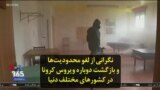 نگرانی از لغو محدودیت‌ها و بازگشت دوباره ویروس کرونا در کشورهای مختلف دنیا