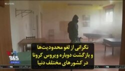 نگرانی از لغو محدودیت‌ها و بازگشت دوباره ویروس کرونا در کشورهای مختلف دنیا