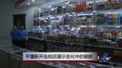 平壤新开连锁店展示变化中的朝鲜
