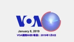 VOA國際60秒(粵語): 2019年1月8日