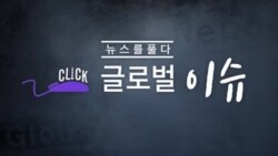 [클릭! 글로벌 이슈] 사우디 ‘드론 폭격’의 배후는 이란?