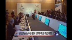 国际奥委会评估考察北京冬奥会申办准备