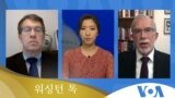 [워싱턴 톡] 북한 ‘돈세탁’ 33명 전격 기소…5.24 조치 해제 맞나?