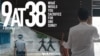 9 at 38 (S4, E09) | 52 Documentary