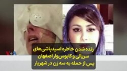 زنده شدن خاطره اسیدپاشی‌های سریالی و کابوس‌وار اصفهان پس از حمله به سه زن در شهریار