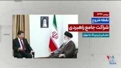  داده‌نمای تیم میدان برای درک بهتر روابط پیچیده پکن- تهران