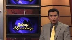 ကြာသပတေးနေ့ မြန်မာတီဗွီသတင်းများ 