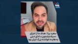 سعید برنا: هدف ما از اجرای «سیاه چشمون»، ادای دینی به هایده خواننده بزرگ ایران بود
