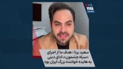 سعید برنا: هدف ما از اجرای «سیاه چشمون»، ادای دینی به هایده خواننده بزرگ ایران بود