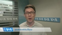 สุดสัปดาห์กับวีโอเอไทย 25 ก.พ. 2566