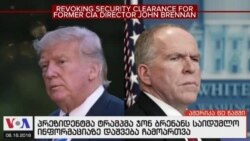 ამერიკა 60 წამში, 16 აგვისტო 2018