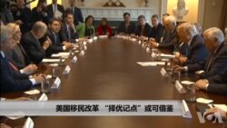 美国移民改革 “择优记点”或可借鉴