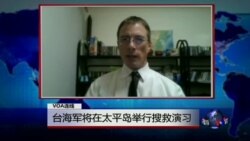 VOA连线詹宁斯: 台湾将在太平岛举行人道搜救军事演习...