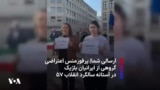 ارسالی شما| پرفورمنس اعتراضی گروهی از ایرانیان بلژیک در آستانه سالگرد انقلاب ۵۷