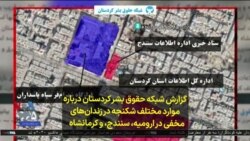 گزارش شبکه حقوق بشر کردستان درباره موارد مختلف شکنجه در زندان‌های مخفی در ارومیه، سنندج، و کرمانشاه