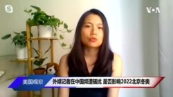 外媒记者在中国频遭骚扰 是否影响2022北京冬奥