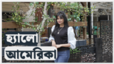 হ্যালো আমেরিকাঃ হ্যারিস ও ট্রাম্প এর অর্থনৈতিক পরিকল্পনা এবং যুক্তরাষ্ট্রের বিশ্ববিদ্যালয়গুলোতে কমেডি ক্লাব