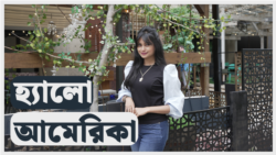 হ্যালো আমেরিকাঃ হ্যারিস ও ট্রাম্প এর অর্থনৈতিক পরিকল্পনা এবং যুক্তরাষ্ট্রের বিশ্ববিদ্যালয়গুলোতে কমেডি ক্লাব